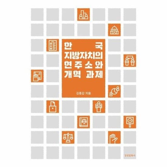 한국 지방자치의 현주소와 개혁 과제