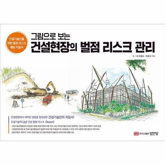 아이닷비(idotb) 건설현장의 벌점 리스크 관리 - 건설기술인을 위한 벌점 리스크 예방 지침서