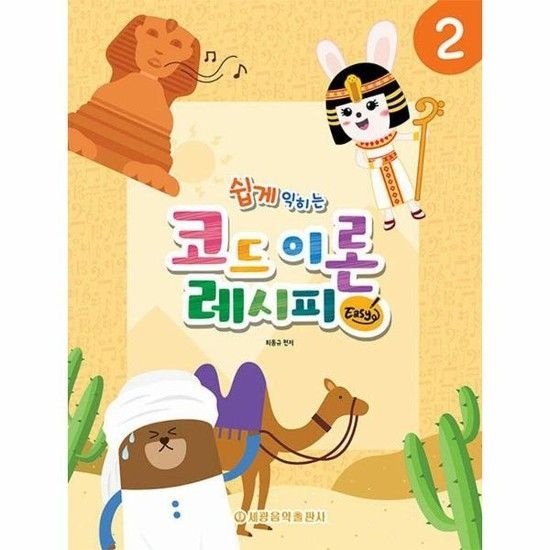 쉽게 익히는 코드 이론 레시피 2 - Easy