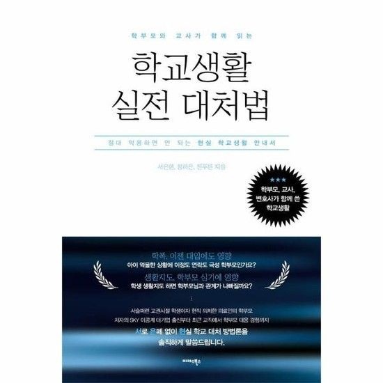 학부모와 교사가 함께 읽는 학교생활 실전 대처법 - 절대 악용하면 안 되는 현실 학교생활 안내서