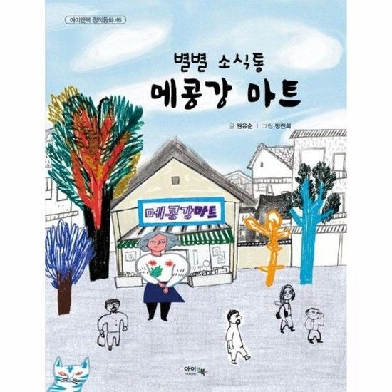 별별 소식통 메콩강 마트 - 아이앤북 창작동화 46