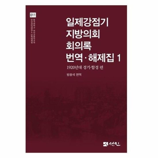 아이닷비(idotb) 일제강점기 지방의회 회의록 번역해제집 1 - 1920년대 경기함경 편 (양장)