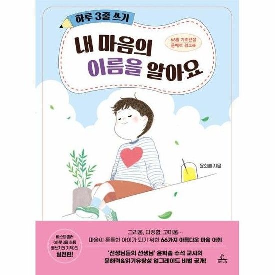 하루 3줄 쓰기 - 내 마음의 이름을 알아요 66일 기초완성 문해력 워크북