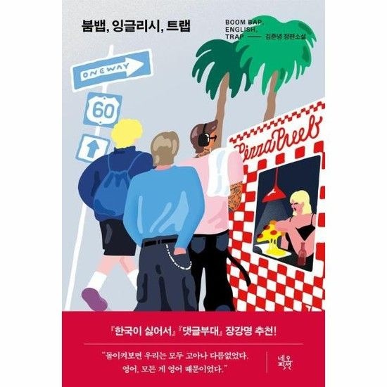 붐뱁 잉글리시 트랩 - 네오픽션 ON시리즈 25