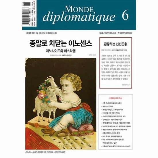 르몽드 디플로마티크 6월호 Le Monde Diplomatique 2024.6 (한국판)