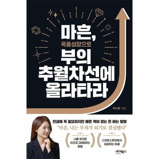 마흔 폭풍성장으로 부의 추월차선에 올라타라