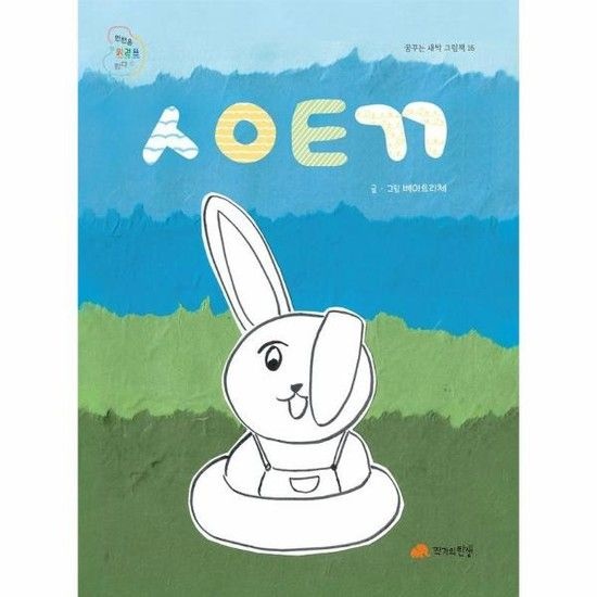 ㅅㅇㅌㄲ - 꿈꾸는 새싹 그림책 16