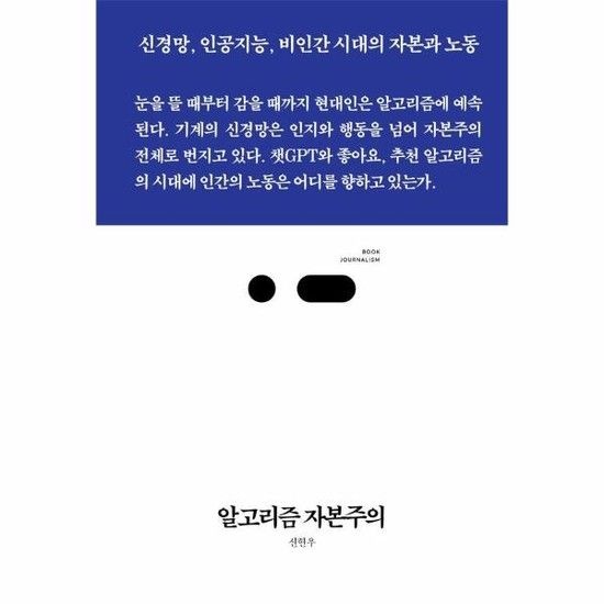 아이닷비(idotb) 알고리즘 자본주의 - 신경망 인공지능 비인간 시대의 자본과 노동 - 북저널리즘 109
