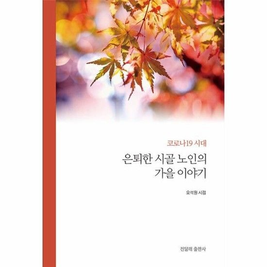 코로나19 시대 은퇴한 시골 노인의 가을 이야기