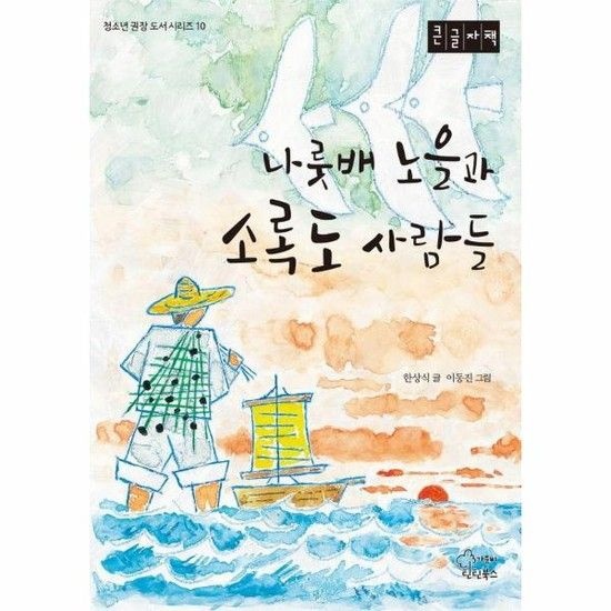 [큰글자책] 나룻배 노을과 소록도 사람들 - 청소년 권장 도서 시리즈 10