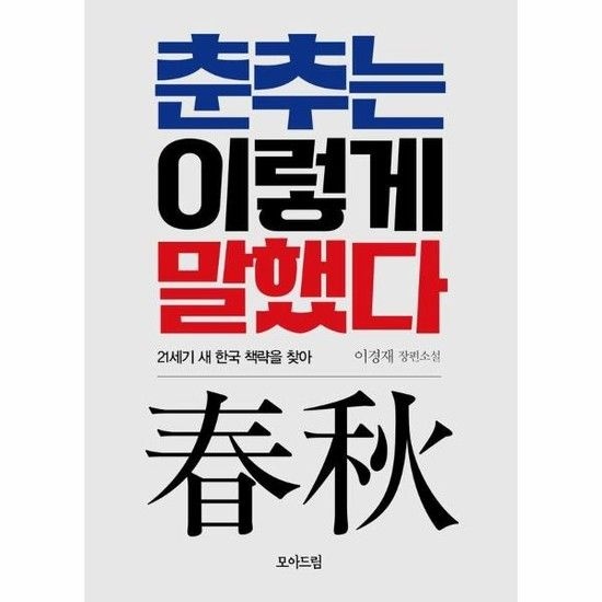 아이닷비(idotb) 춘추는 이렇게 말했다 - 21세기 새 한국 책략을 찾아