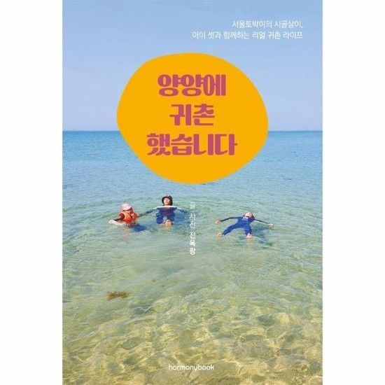 양양에 귀촌했습니다 - 서울 토박이의 시골살이 아이 셋과 함께하는 리얼 귀촌 라이프