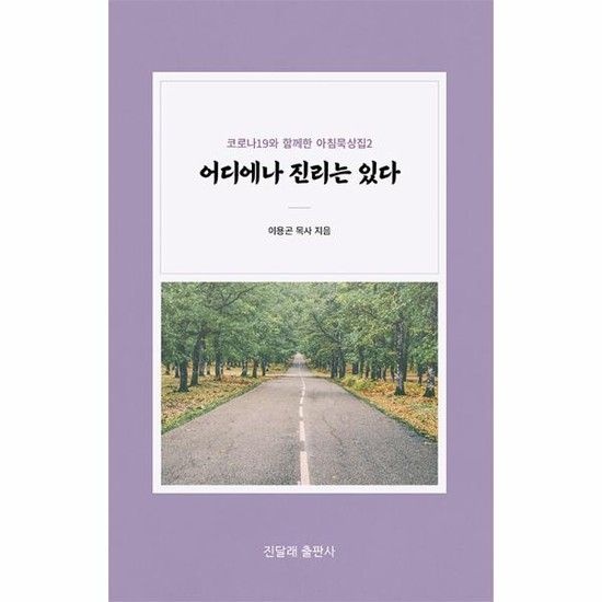 어디에나 진리는 있다 - 코로나19와 함께 한 아침 묵상집 2