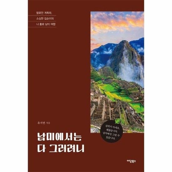 남미에서는 다 그러려니 - 말로만 계획파 소심한 집순이의 나 홀로 남미 여행