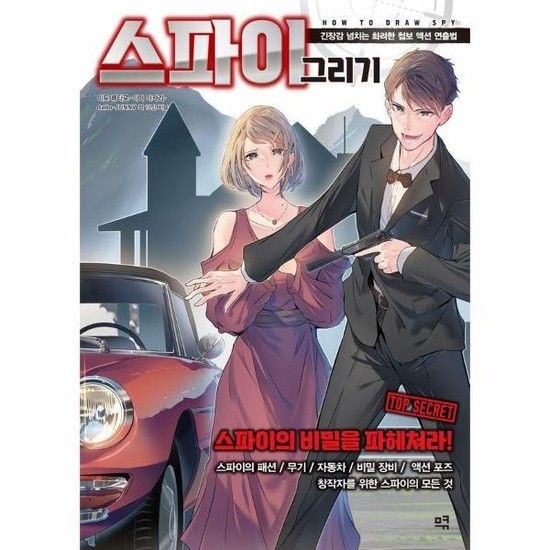 아이닷비(idotb) 스파이 그리기 - 긴장감 넘치는 화려한 첩보 액션 연출법