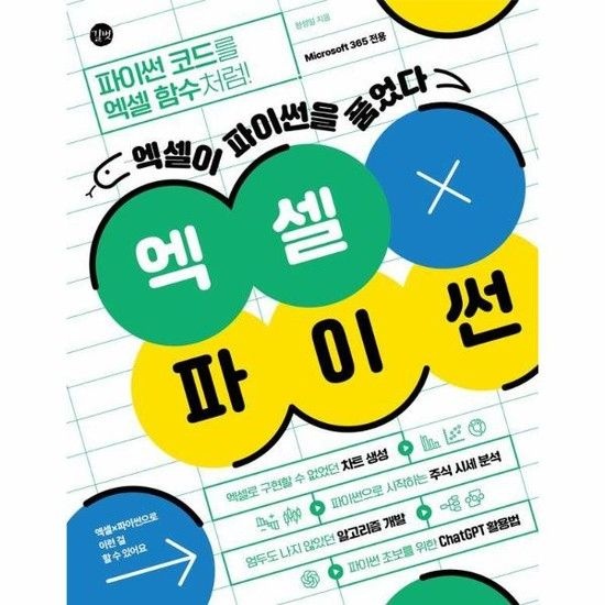 엑셀 X 파이썬 - 엑셀이 파이썬을 품었다