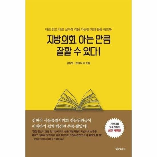 아이닷비(idotb) 지방의회 아는 만큼 잘할 수 있다! - 바로 읽고 바로 실무에 적용 가능한 의정 활동 워크북