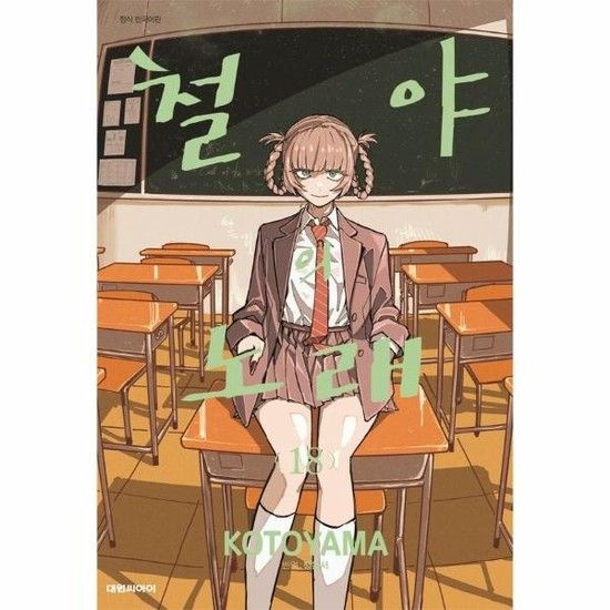 아이닷비(idotb) 철야의 노래 18