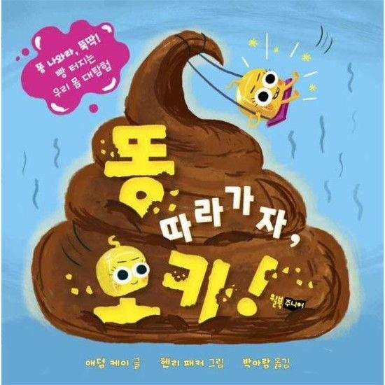 똥 따라가자 오키! - 똥 나와라 뚝딱! 빵 터지는 우리 몸 대탐험 (양장)