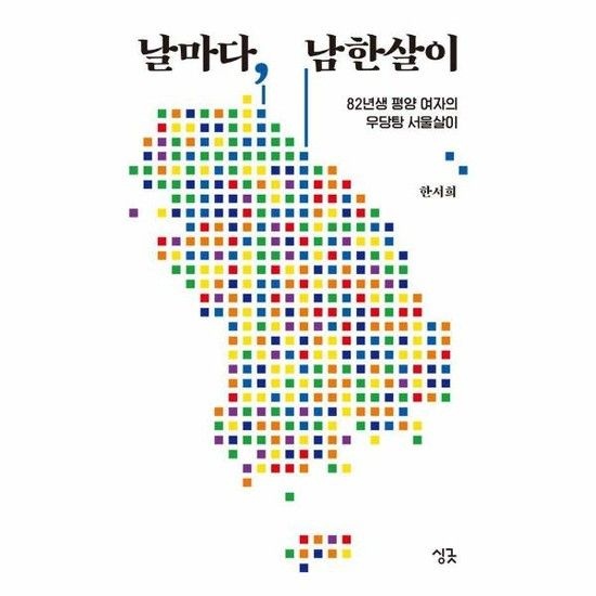 날마다 남한살이 - 82년생 평양 여자의 우당탕 서울살이 - 날마다 시리즈