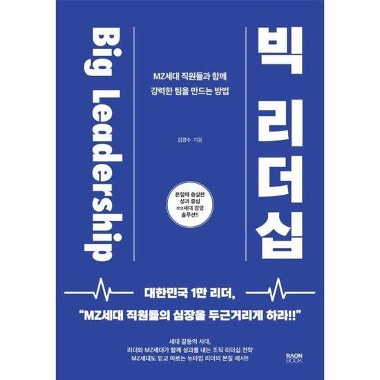 Big Leadership 빅 리더십 - MZ세대 직원들과 함께 강력한 팀을 만드는 방법