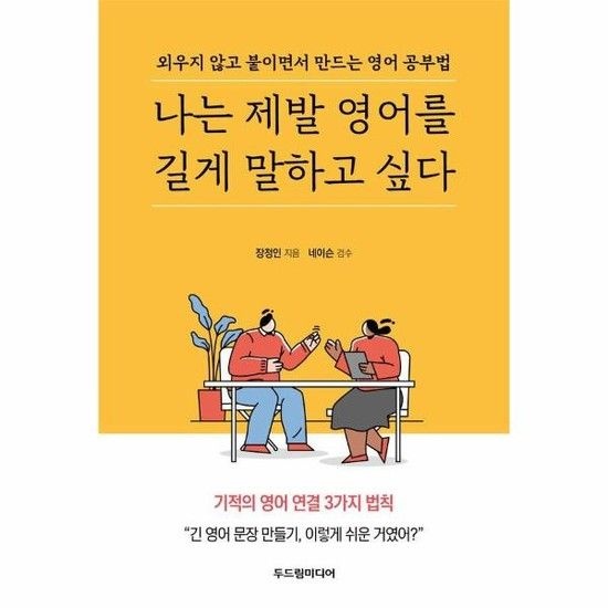 나는 제발 영어를 길게 말하고 싶다 - 외우지 않고 붙이면서 만드는 영어 공부법