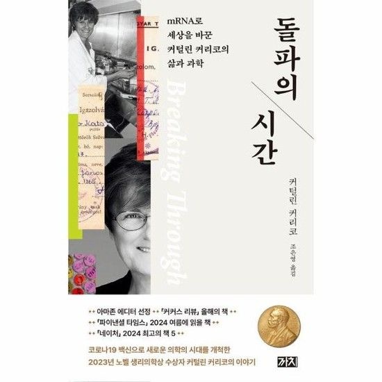 돌파의 시간 - mRNA로 세상을 바꾼 커털린 커리코의 삶과 과학