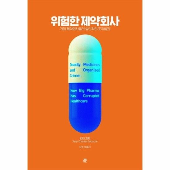 아이닷비(idotb) 위험한 제약회사 - 거대 제약회사들의 살인적인 조직범죄