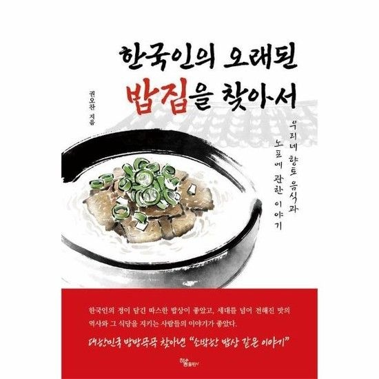 아이닷비(idotb) 한국인의 오래된 밥집을 찾아서 - 우리네 향토 음식과 노포에 관한 이야기