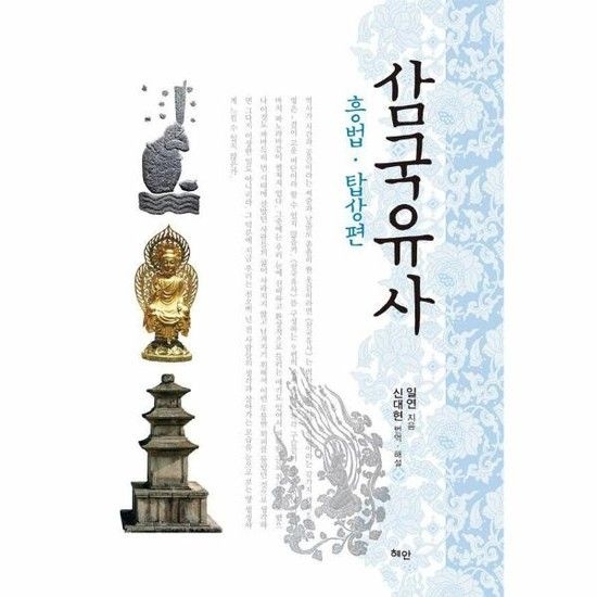 삼국유사 - 흥법탑상편