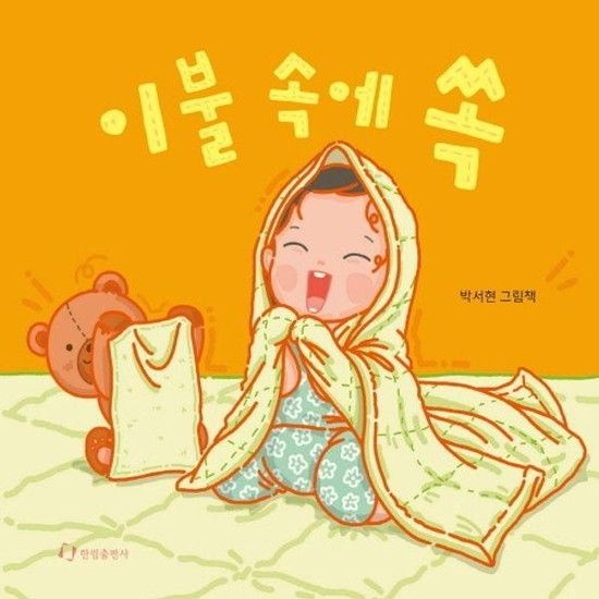 이불 속에 쏙 - 몸놀이 말놀이 보드북 그림책