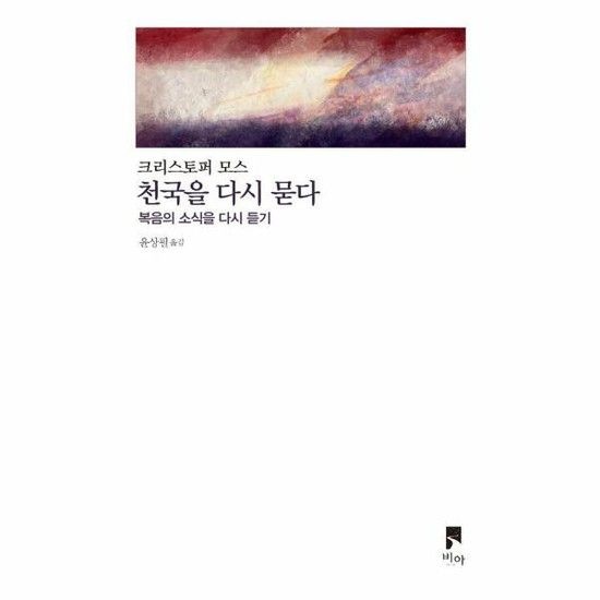 천국을 다시 묻다 - 복음의 소식을 다시 듣기 - 비아 제안들 시리즈