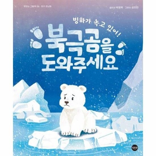 빙하가 녹고 있어! 북극곰을 도와주세요 - 지구 온난화 - 맛있는 그림책 6 (양장)
