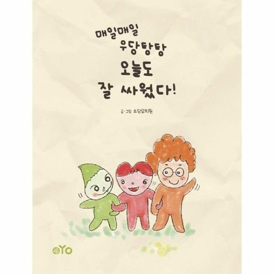 매일매일 우당탕탕 오늘도 잘 싸웠다! (양장)