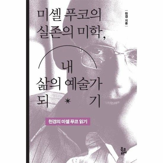미셸 푸코의 실존의 미학 내 삶의 예술가 되기 - 천경의 미셸 푸코 읽기