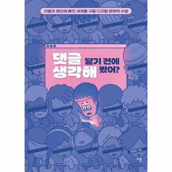아이닷비(idotb) 댓글 달기 전에 생각해 봤어? - 차별과 혐오에 빠진 세계를 구할 디지털 문해력 수업