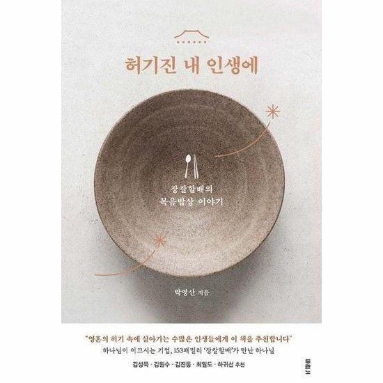 허기진 내 인생에 - 장칼할배의 복음밥상 이야기