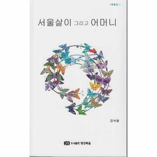 서울살이 그리고 어머니