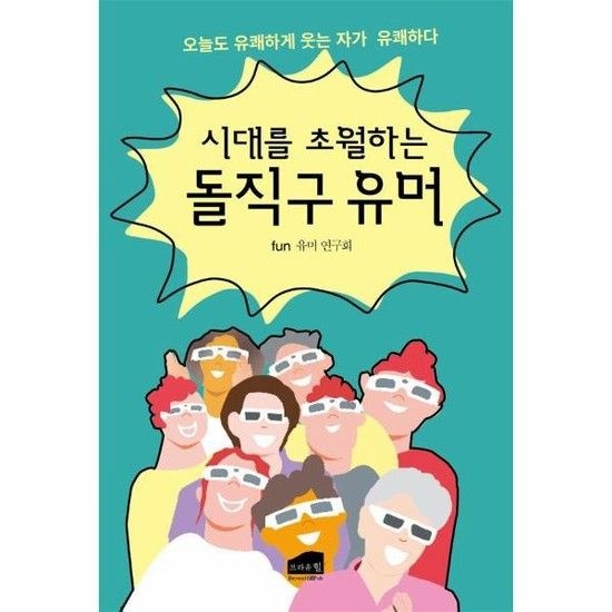 시대를 초월하는 돌직구 유머 - 오늘도 유쾌하게 웃는 자가 유쾌하다