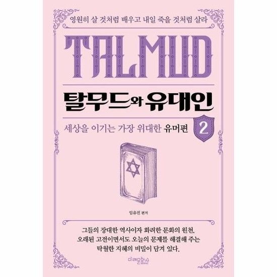 탈무드와 유대인 2 - 세상을 이기는 위대한 유머편
