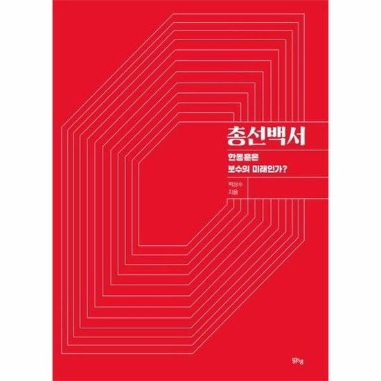 총선백서 - 한동훈은 보수의 미래인가?