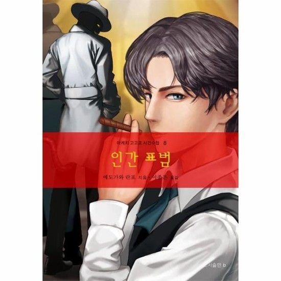 아이닷비(idotb) 인간 표범 - 아케치 고고로 사건수첩 8