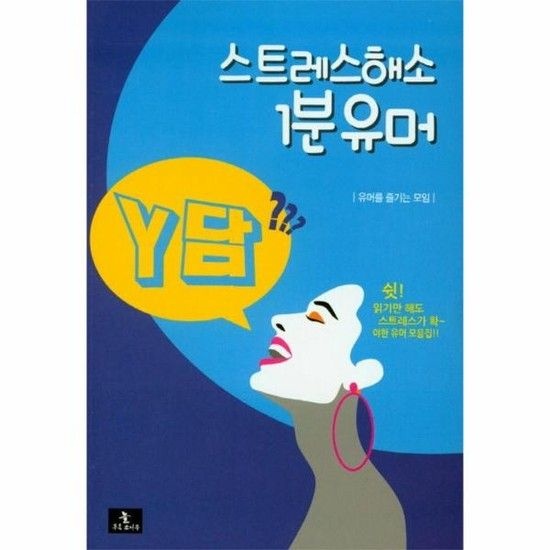스트레스해소 1분유머 Y담