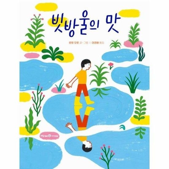 빗방울의 맛 - 미래엔그림책 (양장)