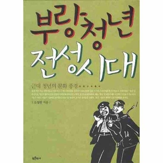 부랑청년 전성시대 - 근대 청년의 문화 풍경