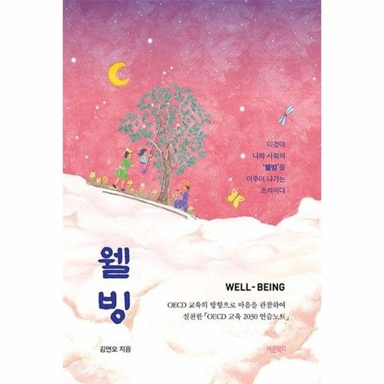 아이닷비(idotb) 웰빙 Well-Being - OECD 교육의 방향으로 마음을 관찰하여 실천한 OECD 교육 2030 연습노트