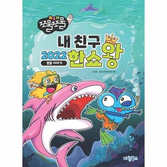 NEW 쪼물쪼물 내친구 2022 한쇼왕 - 동물 이야기