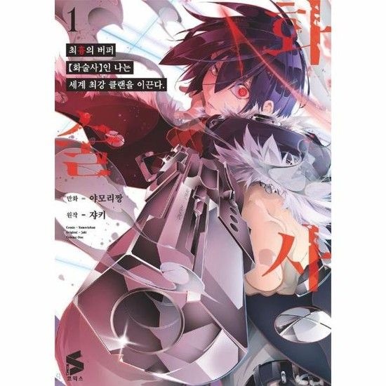 최흉의 버퍼 화술사인 나는 세계 최강 클랜을 이끈다 1 - S 코믹스