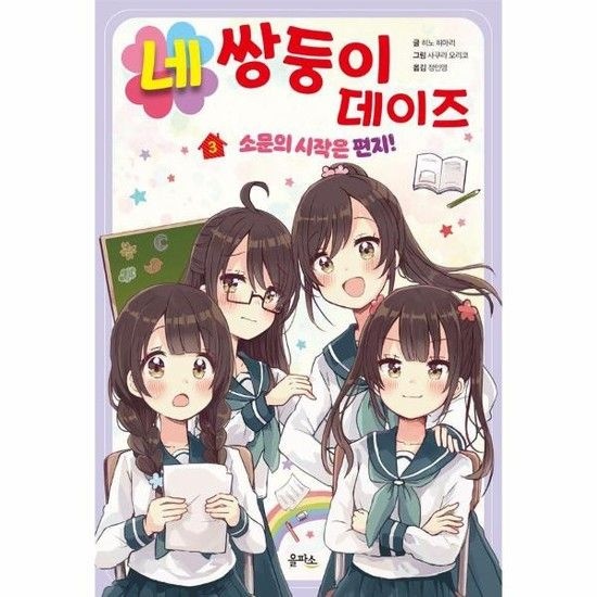 네쌍둥이 데이즈 3 - 소문의 시작은 편지!