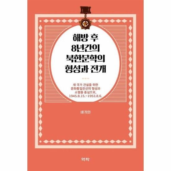 아이닷비(idotb) 해방 후 8년간의 북한문학의 형성과 전개